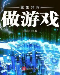 重生异界做游戏 田陌云