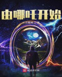 由哪吒开始123读