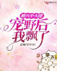 被六个大佬宠野后我飘了txt