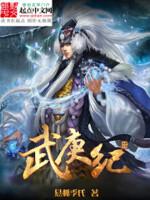 武庚纪第五季完整版免费