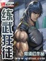 练武之人能忍受的痛苦