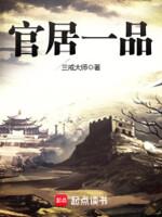 官居一品女主有几个