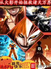 从火影开始登录诸天万界免费