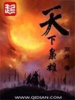 天下枭雄百度百科