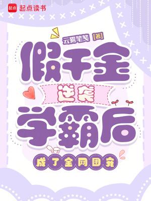 假千金有学霸系统