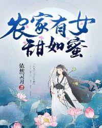 农家有女甜如蜜最新章节-全文免费阅读