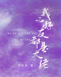 我的好友都是大佬[娱乐圈