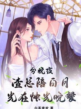 渣总陪白月光在烛光晚餐白茶