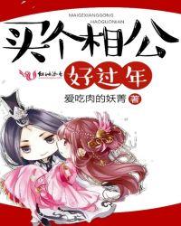 买个相公来种田简介