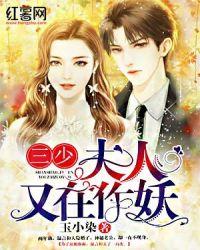 三少夫人又作妖了免费