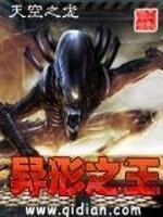 异形之王方休TXT免费