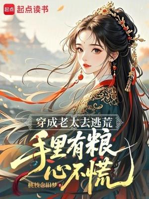 穿越成老太太逃荒