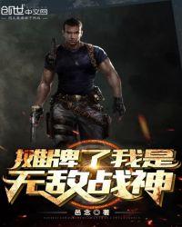 摊牌了我是无敌的