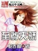 至尊天骄短剧免费观看