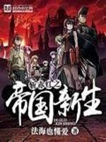 斩赤红之瞳之帝国将军