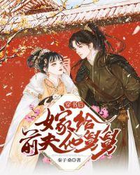 穿书后嫁给前夫他舅舅免费阅读