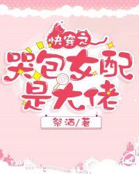 快穿之哭包宿主又