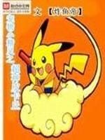 精灵宝可梦之皮卡丘