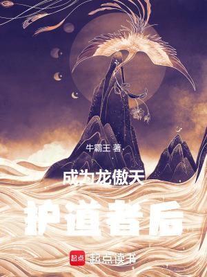 成为龙傲天的作精女友后(是个打字机)