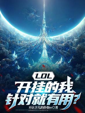 lol比赛开挂
