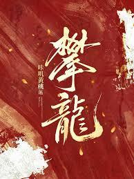 攀龙附凤讲的什么