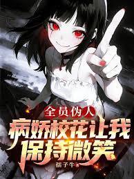 全员病娇攻略手册txt