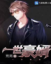 一世豪婿楚天凡百度免费阅读