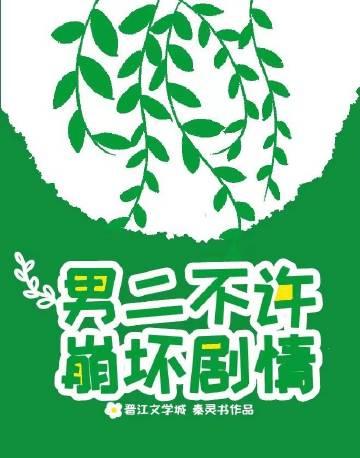 男二不喜欢女主